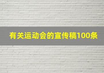 有关运动会的宣传稿100条