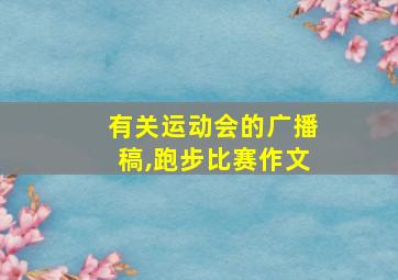 有关运动会的广播稿,跑步比赛作文