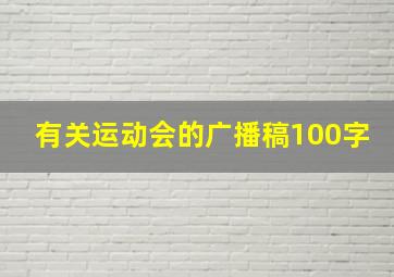 有关运动会的广播稿100字