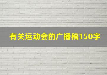 有关运动会的广播稿150字