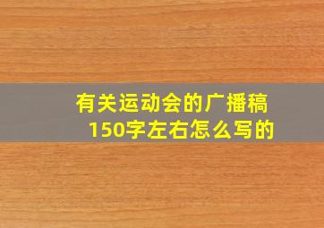 有关运动会的广播稿150字左右怎么写的