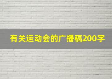 有关运动会的广播稿200字