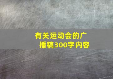 有关运动会的广播稿300字内容