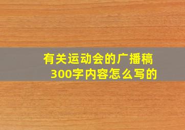 有关运动会的广播稿300字内容怎么写的