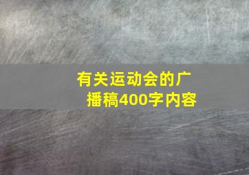 有关运动会的广播稿400字内容