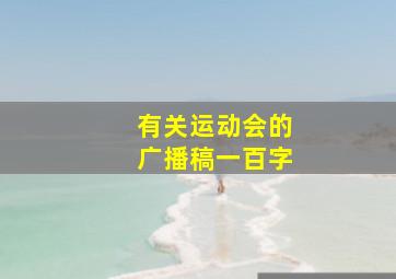 有关运动会的广播稿一百字