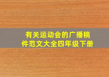 有关运动会的广播稿件范文大全四年级下册