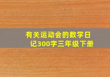 有关运动会的数学日记300字三年级下册