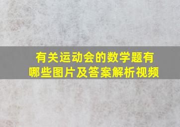 有关运动会的数学题有哪些图片及答案解析视频