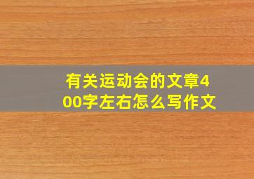 有关运动会的文章400字左右怎么写作文