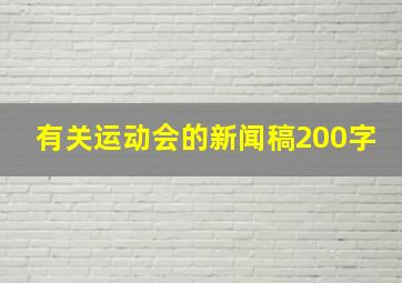 有关运动会的新闻稿200字