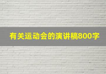 有关运动会的演讲稿800字