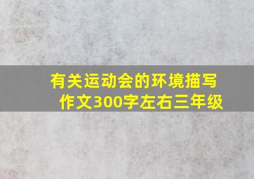 有关运动会的环境描写作文300字左右三年级