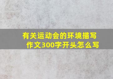 有关运动会的环境描写作文300字开头怎么写