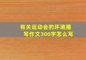 有关运动会的环境描写作文300字怎么写