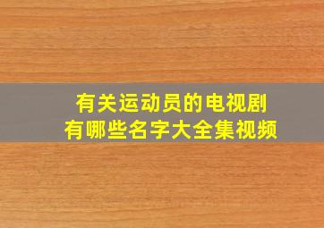 有关运动员的电视剧有哪些名字大全集视频