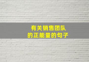 有关销售团队的正能量的句子