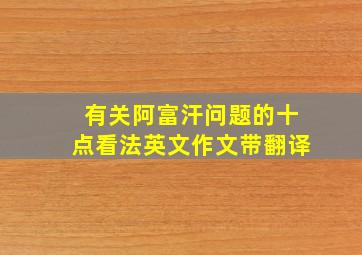 有关阿富汗问题的十点看法英文作文带翻译