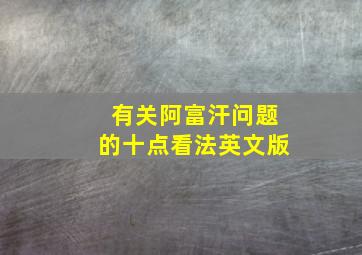 有关阿富汗问题的十点看法英文版