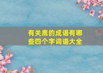 有关鹰的成语有哪些四个字词语大全