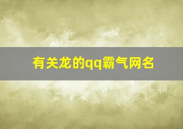 有关龙的qq霸气网名