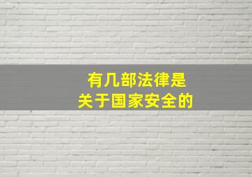 有几部法律是关于国家安全的