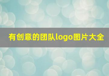 有创意的团队logo图片大全