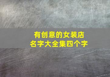 有创意的女装店名字大全集四个字