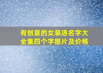 有创意的女装店名字大全集四个字图片及价格