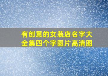 有创意的女装店名字大全集四个字图片高清图