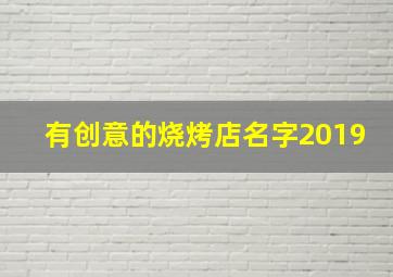 有创意的烧烤店名字2019