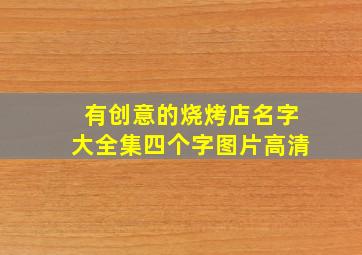 有创意的烧烤店名字大全集四个字图片高清