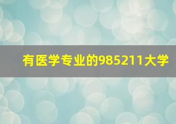 有医学专业的985211大学