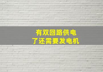 有双回路供电了还需要发电机