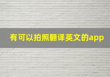 有可以拍照翻译英文的app