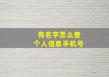 有名字怎么查个人信息手机号