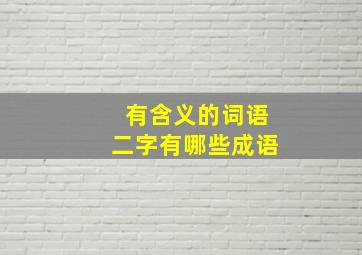 有含义的词语二字有哪些成语