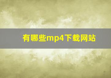 有哪些mp4下载网站