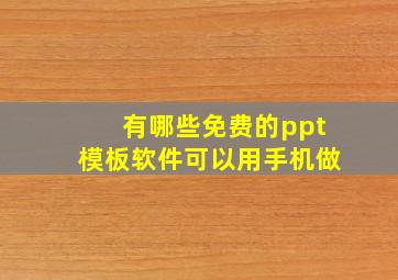 有哪些免费的ppt模板软件可以用手机做