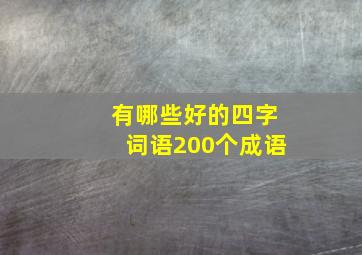 有哪些好的四字词语200个成语