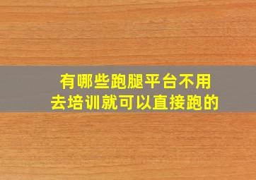 有哪些跑腿平台不用去培训就可以直接跑的