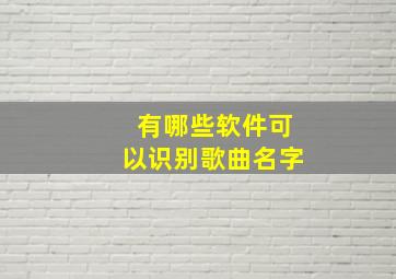 有哪些软件可以识别歌曲名字