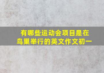 有哪些运动会项目是在鸟巢举行的英文作文初一