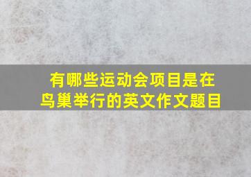 有哪些运动会项目是在鸟巢举行的英文作文题目