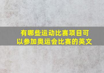 有哪些运动比赛项目可以参加奥运会比赛的英文