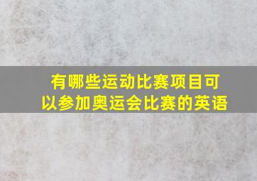 有哪些运动比赛项目可以参加奥运会比赛的英语