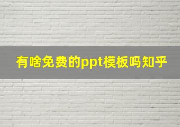 有啥免费的ppt模板吗知乎