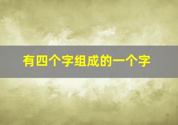 有四个字组成的一个字