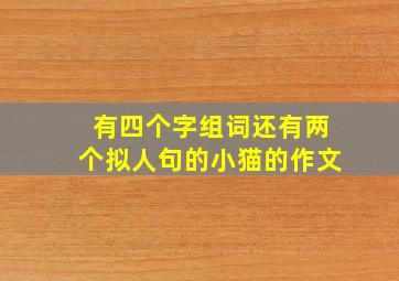 有四个字组词还有两个拟人句的小猫的作文