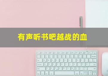 有声听书吧越战的血